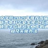 文学院2021年推荐应届优秀本科毕业生免试攻读硕士学位研究生工作的通知及实施办法