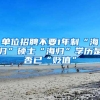 单位招聘不要1年制“海归”硕士“海归”学历是否已“贬值”