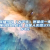 深圳少儿（大学生）医保统一申报9月1日启动 参保人实缴371.64元