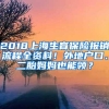 2018上海生育保险报销流程全资料！外地户口、二胎妈妈也能领？