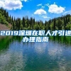 2019深圳在职人才引进办理指南