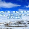 移居上海，绕不开的落户、买房、上学三个问题之间是什么关系？