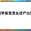 应届毕业生怎么迁户口到深圳(应届毕业生有必要把户口迁到深圳吗)