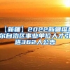 【新疆】2022新疆维吾尔自治区事业单位人才引进362人公告