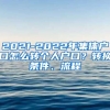 2021-2022年集体户口怎么转个人户口？转换条件、流程