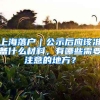 上海落户｜公示后应该准备什么材料，有哪些需要注意的地方？