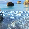 2021上海居转户条件是什么？何为“市场化评价标准”？