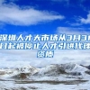 深圳人才大市场从3月31日起被停止人才引进代理资质