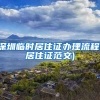 深圳临时居住证办理流程(居住证范文)