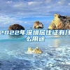 2022年深圳居住证有什么用途