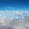 两年1.7万套，购房补贴最高1000万元，松江人才安居力度空前