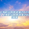 上海积分购房政策2022？上海积分购房政策2021首套