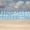 关于2021年6月深圳市市级新引进人才租房和生活补贴拟发放名单的公示