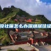 没社保怎么办深圳居住证