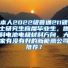 本人2022级普通211硕士研究生应届毕业生，燃料电池电极材料方向，大家有没有好的新能源公司推荐？