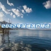 2022年深圳落户随迁