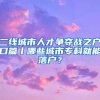 二线城市人才争夺战之户口篇丨哪些城市专科就能落户？