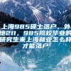 上海985硕士落户，外地211，985院校毕业的研究生来上海就业怎么样才能落户