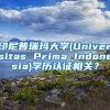 印尼普瑞玛大学(Universitas Prima Indonesia)学历认证相关？