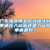 广东海外博士后引进计划申请在入站前还是入站后申请最好？