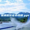 深圳居住证办流程.ppt