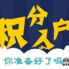 达到积分条件就能落户上海吗？2021年细则这样规定