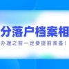 2022年上海居住证积分落户档案问题全解！办理之前一定要看！