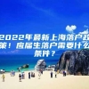 2022年最新上海落户政策！应届生落户需要什么条件？