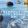 上海买新房积分怎么算（2022年上海买新房积分政策）