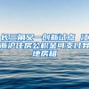 长三角又一创新试点 江浙沪住房公积金可支付异地房租