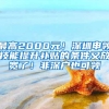 最高2000元！深圳申领技能提升补贴的条件又放宽了！非深户也可领