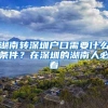 湖南转深圳户口需要什么条件？在深圳的湖南人必看