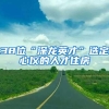 38位“深龙英才”选定心仪的人才住房