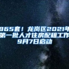 865套！龙岗区2021年第一批人才住房配租工作9月7日启动