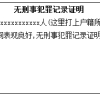 非深户有居住证可以在深圳办理无犯罪记录证明吗