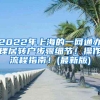 2022年上海的一网通办理居转户步骤细节！操作流程指南！(最新版)