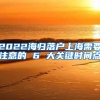 2022海归落户上海需要注意的 6 大关键时间点