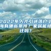 2022年人才引进落户上海有哪些条件？家属能随迁吗？