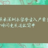 原来深圳办留学生入户要多少时间竟然这么简单