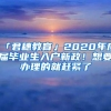 「君穗教育」2020年应届毕业生入户新政！想要办理的就赶紧了