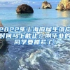 2022年上海应届生落户时间马上截止！刚毕业的同学要抓紧了！