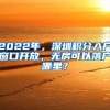 2022年，深圳积分入户窗口开放，无房可以落户哪里？