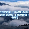 2022年上海居住证积分各区受理点（办理地址+电话）