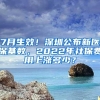 7月生效！深圳公布新医保基数，2022年社保费用上涨多少？