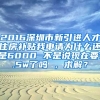 2016深圳市新引进人才住房补贴我申请为什么还是6000 不是说现在要1.5w了吗 ，求解？