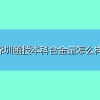 深圳函授本科含金量怎么样