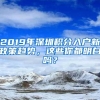 2019年深圳积分入户新政策趋势，这些你都明白吗？