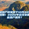 居转户政策将于12月31日到期！2020年会改变哪些落户条件？