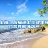 上海：应届硕士毕业生符合条件即可落户