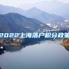 2022上海落户积分政策